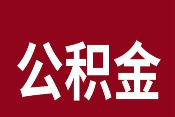 禹城相城区离职公积金提取流程（苏州相城区公积金离职提取）